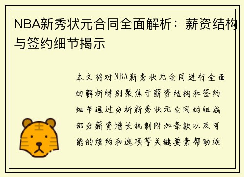 NBA新秀状元合同全面解析：薪资结构与签约细节揭示