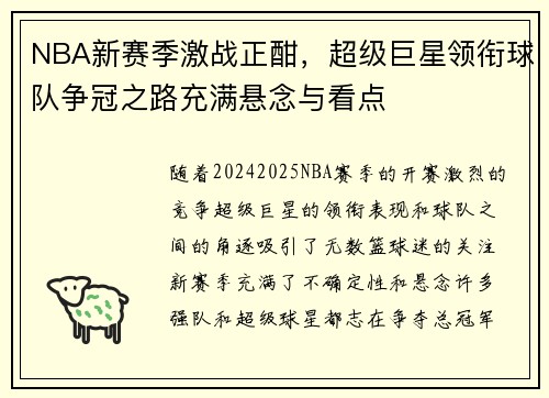 NBA新赛季激战正酣，超级巨星领衔球队争冠之路充满悬念与看点