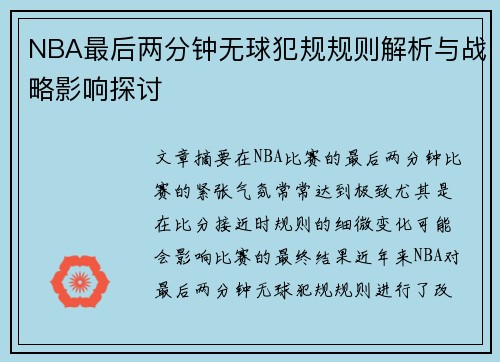 NBA最后两分钟无球犯规规则解析与战略影响探讨