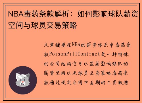 NBA毒药条款解析：如何影响球队薪资空间与球员交易策略