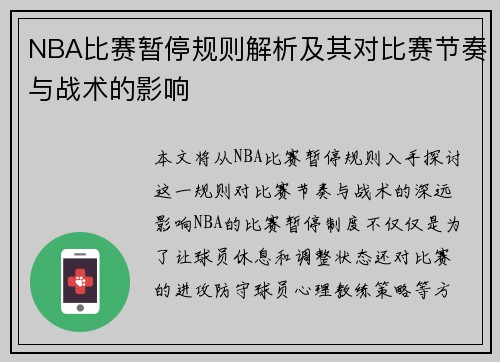 NBA比赛暂停规则解析及其对比赛节奏与战术的影响