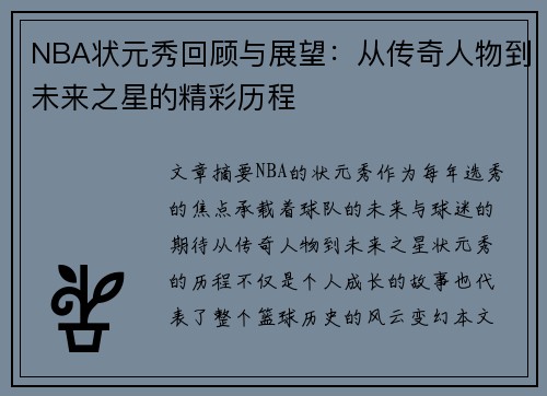 NBA状元秀回顾与展望：从传奇人物到未来之星的精彩历程