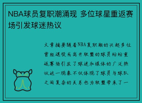 NBA球员复职潮涌现 多位球星重返赛场引发球迷热议
