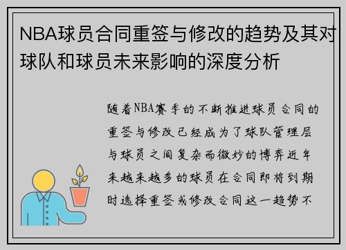 NBA球员合同重签与修改的趋势及其对球队和球员未来影响的深度分析