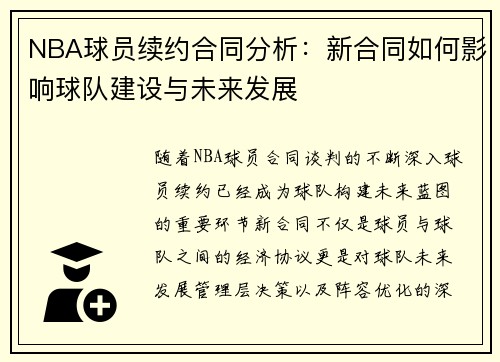 NBA球员续约合同分析：新合同如何影响球队建设与未来发展