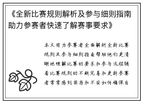 《全新比赛规则解析及参与细则指南助力参赛者快速了解赛事要求》
