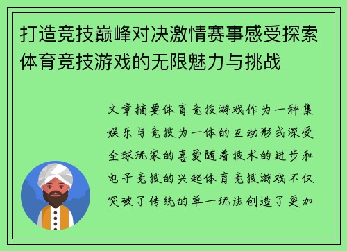 打造竞技巅峰对决激情赛事感受探索体育竞技游戏的无限魅力与挑战