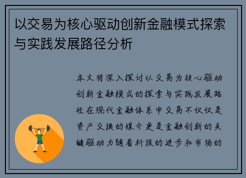 以交易为核心驱动创新金融模式探索与实践发展路径分析