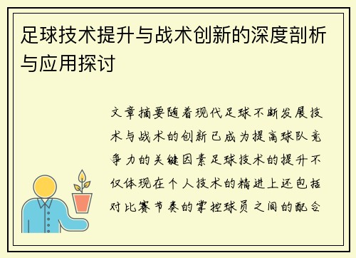 足球技术提升与战术创新的深度剖析与应用探讨