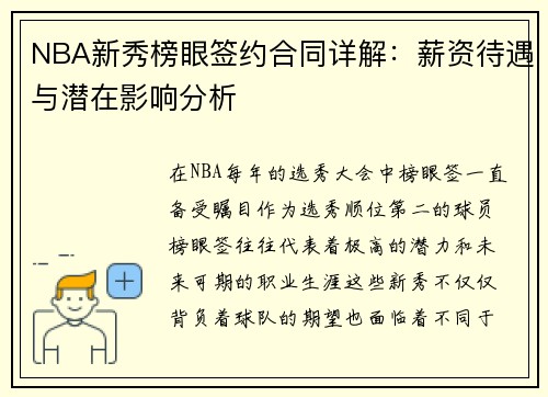 NBA新秀榜眼签约合同详解：薪资待遇与潜在影响分析