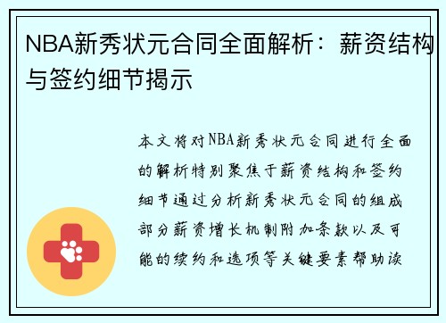 NBA新秀状元合同全面解析：薪资结构与签约细节揭示