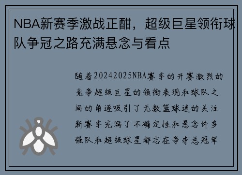 NBA新赛季激战正酣，超级巨星领衔球队争冠之路充满悬念与看点