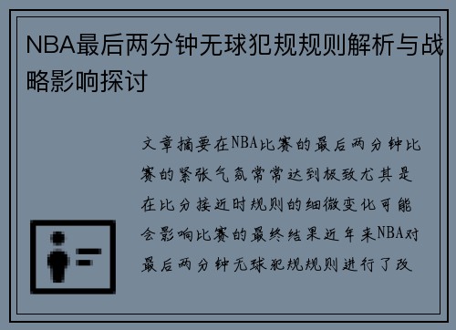 NBA最后两分钟无球犯规规则解析与战略影响探讨