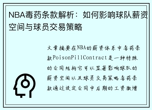 NBA毒药条款解析：如何影响球队薪资空间与球员交易策略