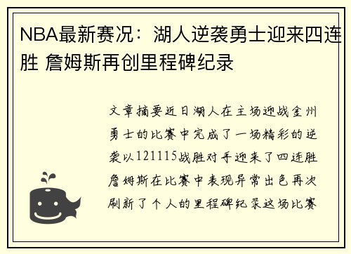 NBA最新赛况：湖人逆袭勇士迎来四连胜 詹姆斯再创里程碑纪录
