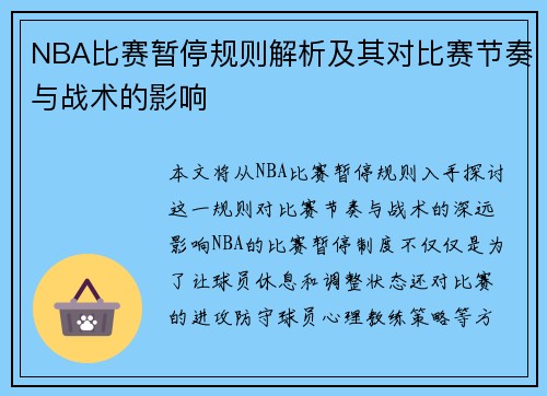 NBA比赛暂停规则解析及其对比赛节奏与战术的影响