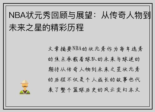 NBA状元秀回顾与展望：从传奇人物到未来之星的精彩历程