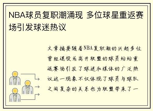 NBA球员复职潮涌现 多位球星重返赛场引发球迷热议