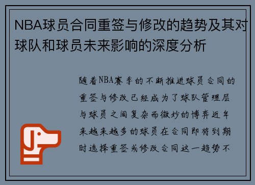 NBA球员合同重签与修改的趋势及其对球队和球员未来影响的深度分析