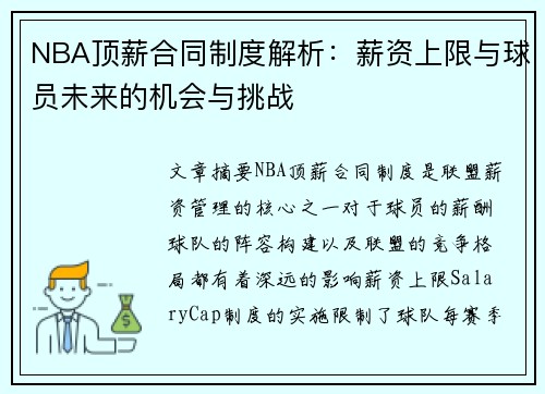 NBA顶薪合同制度解析：薪资上限与球员未来的机会与挑战
