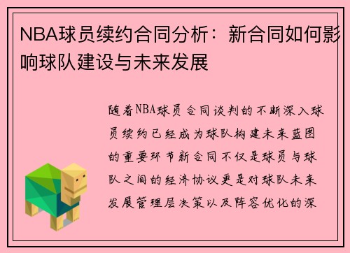 NBA球员续约合同分析：新合同如何影响球队建设与未来发展