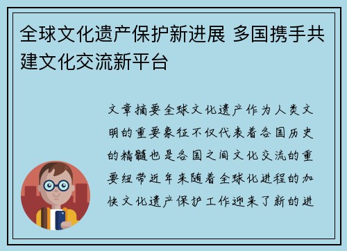 全球文化遗产保护新进展 多国携手共建文化交流新平台
