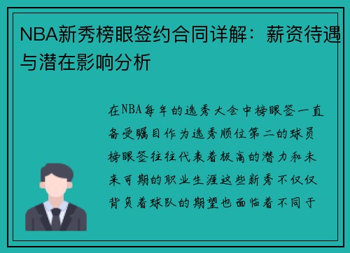 NBA新秀榜眼签约合同详解：薪资待遇与潜在影响分析