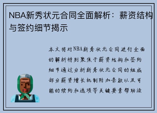NBA新秀状元合同全面解析：薪资结构与签约细节揭示
