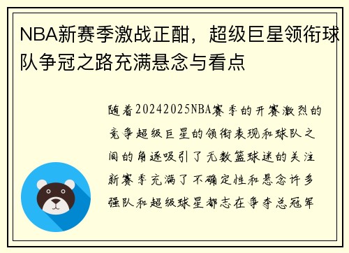 NBA新赛季激战正酣，超级巨星领衔球队争冠之路充满悬念与看点