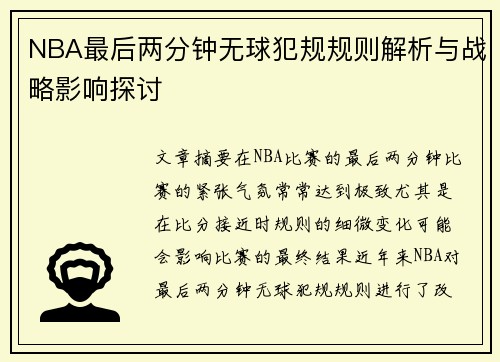 NBA最后两分钟无球犯规规则解析与战略影响探讨