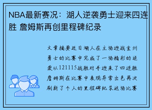 NBA最新赛况：湖人逆袭勇士迎来四连胜 詹姆斯再创里程碑纪录