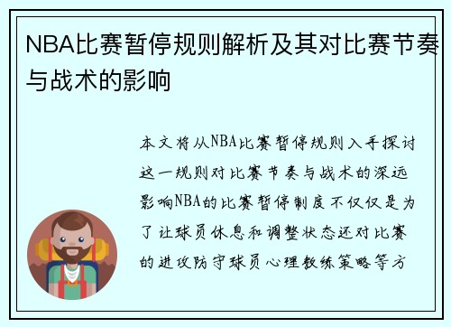 NBA比赛暂停规则解析及其对比赛节奏与战术的影响