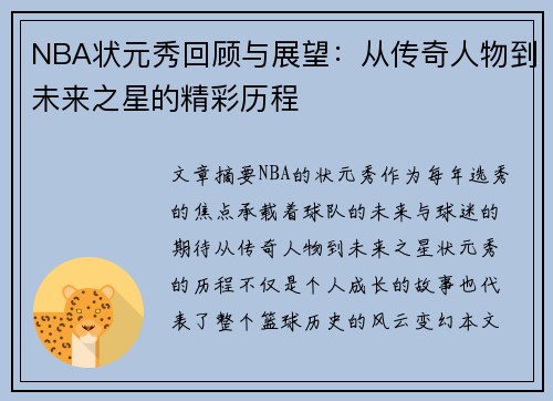 NBA状元秀回顾与展望：从传奇人物到未来之星的精彩历程