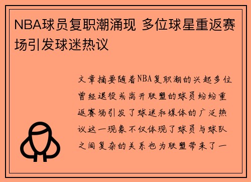 NBA球员复职潮涌现 多位球星重返赛场引发球迷热议