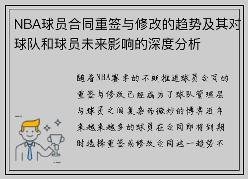 NBA球员合同重签与修改的趋势及其对球队和球员未来影响的深度分析