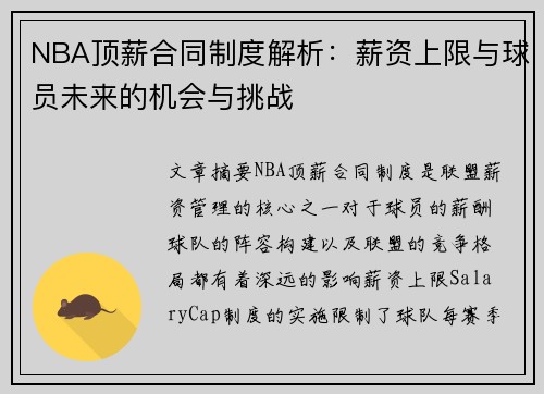 NBA顶薪合同制度解析：薪资上限与球员未来的机会与挑战
