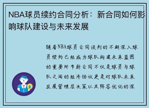 NBA球员续约合同分析：新合同如何影响球队建设与未来发展