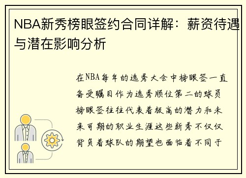 NBA新秀榜眼签约合同详解：薪资待遇与潜在影响分析