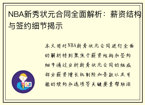 NBA新秀状元合同全面解析：薪资结构与签约细节揭示