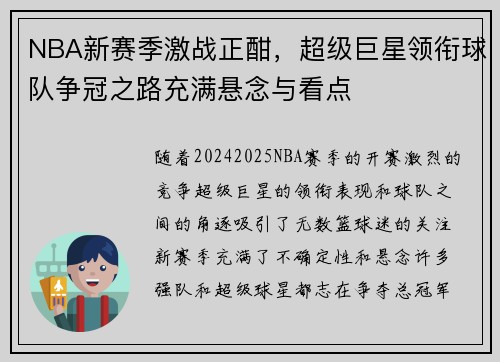 NBA新赛季激战正酣，超级巨星领衔球队争冠之路充满悬念与看点