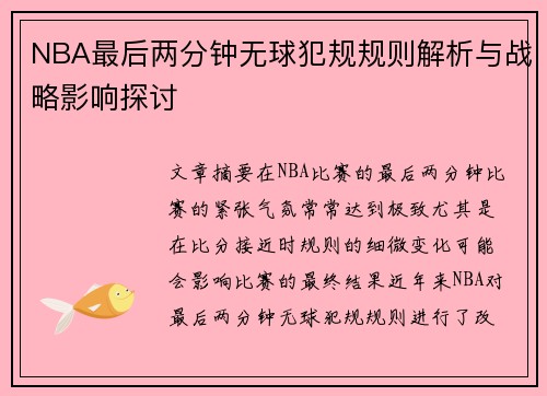NBA最后两分钟无球犯规规则解析与战略影响探讨