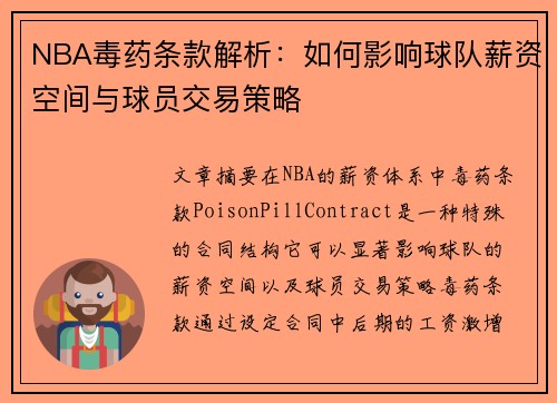 NBA毒药条款解析：如何影响球队薪资空间与球员交易策略
