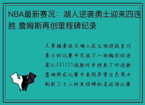 NBA最新赛况：湖人逆袭勇士迎来四连胜 詹姆斯再创里程碑纪录