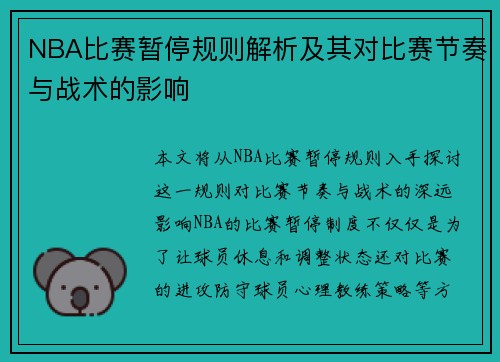 NBA比赛暂停规则解析及其对比赛节奏与战术的影响