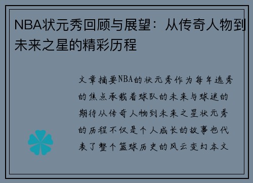 NBA状元秀回顾与展望：从传奇人物到未来之星的精彩历程