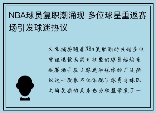 NBA球员复职潮涌现 多位球星重返赛场引发球迷热议
