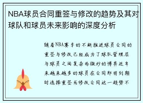 NBA球员合同重签与修改的趋势及其对球队和球员未来影响的深度分析
