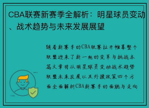 CBA联赛新赛季全解析：明星球员变动、战术趋势与未来发展展望