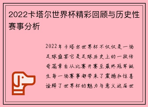 2022卡塔尔世界杯精彩回顾与历史性赛事分析