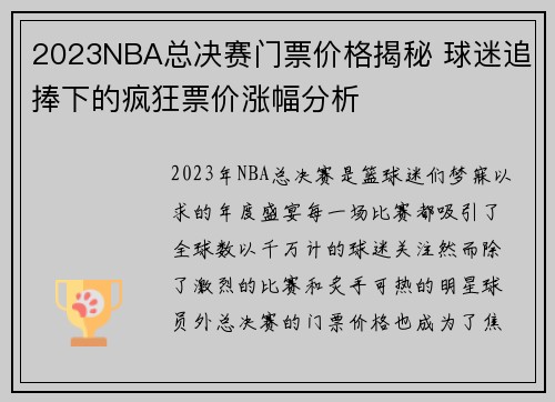 2023NBA总决赛门票价格揭秘 球迷追捧下的疯狂票价涨幅分析